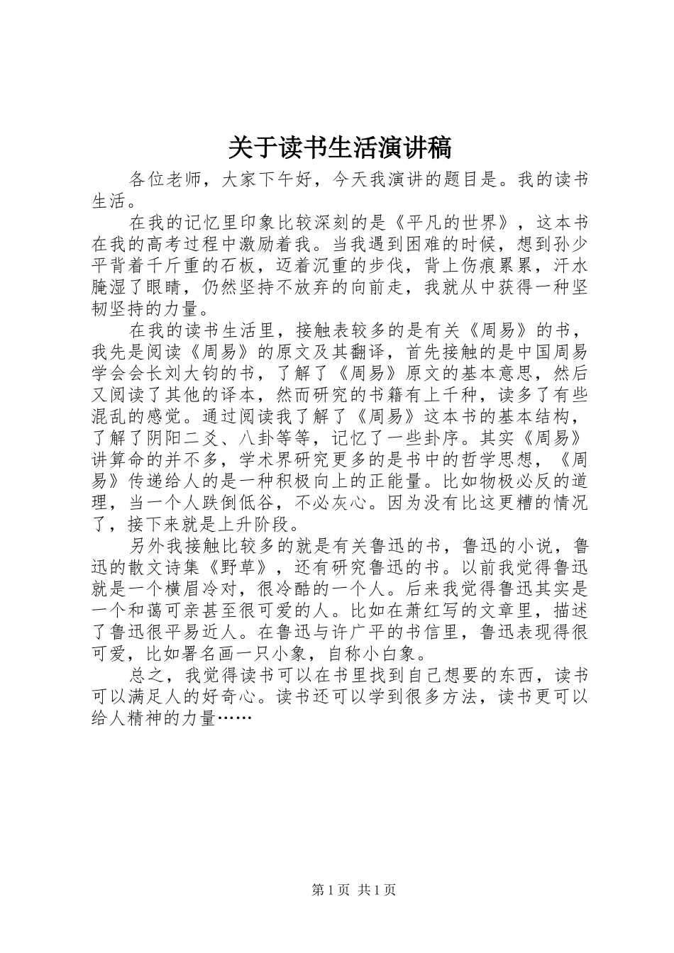 关于读书生活演讲稿范文_1_第1页