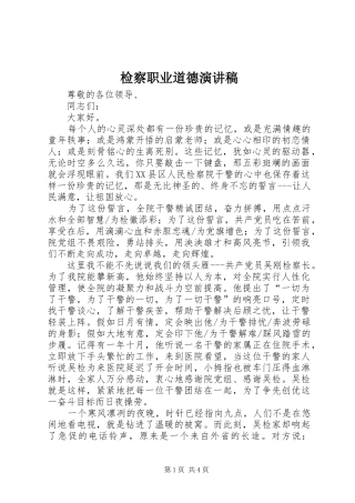 检察职业道德演讲稿范文