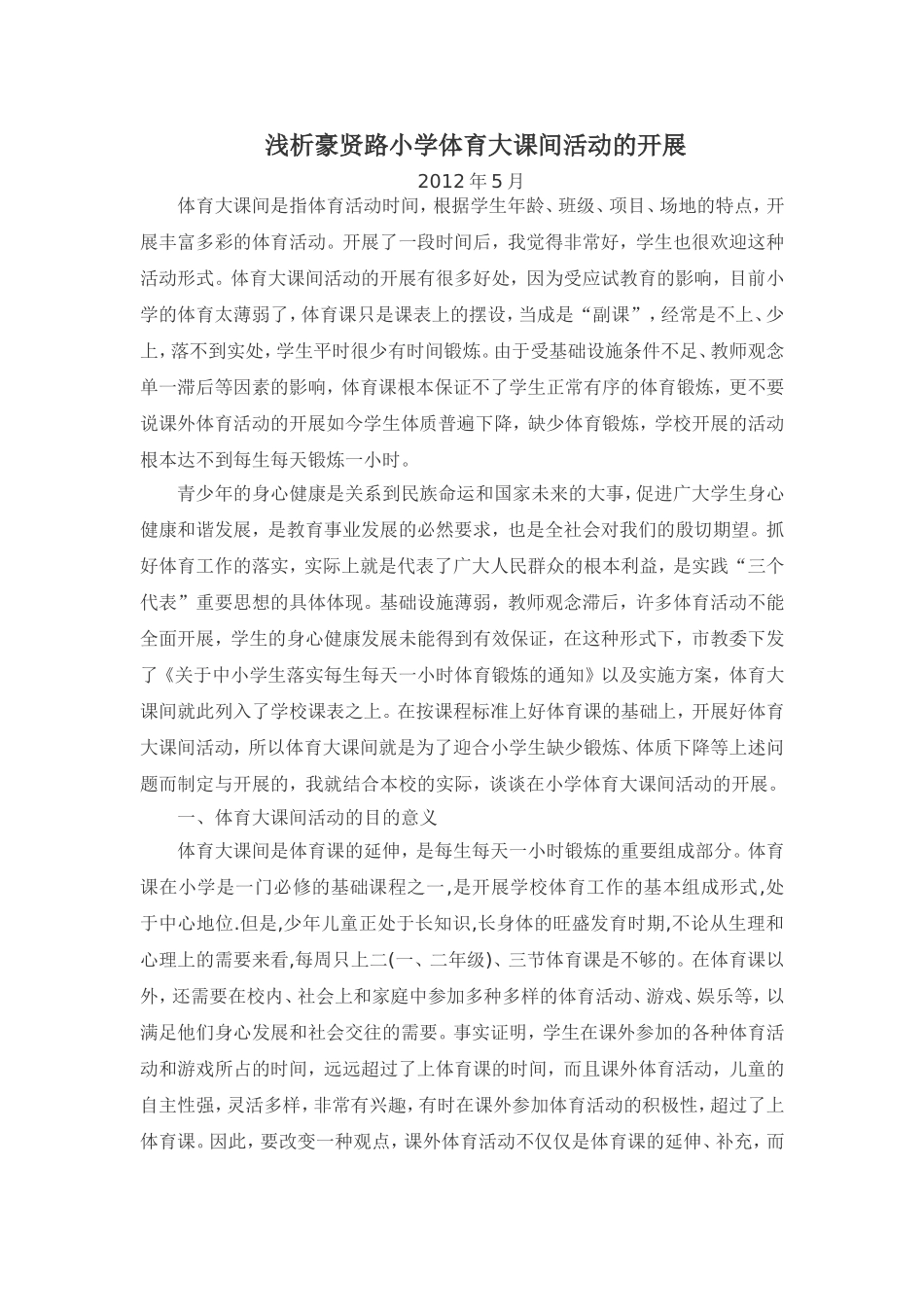 浅析小学体育大课间活动的开展（论文）_第1页