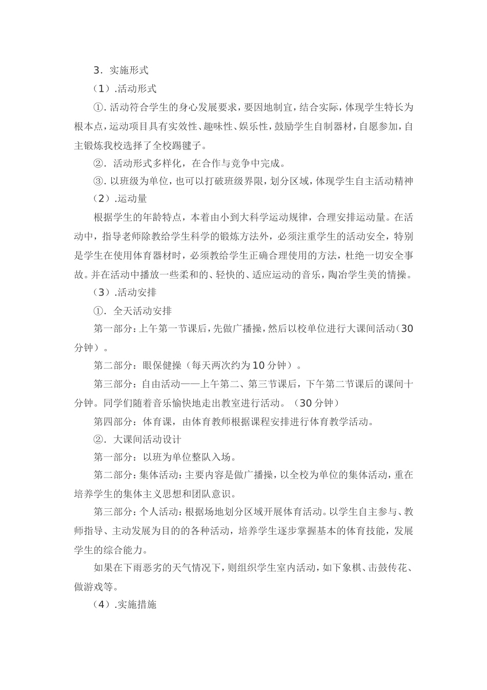 浅析小学体育大课间活动的开展（论文）_第3页