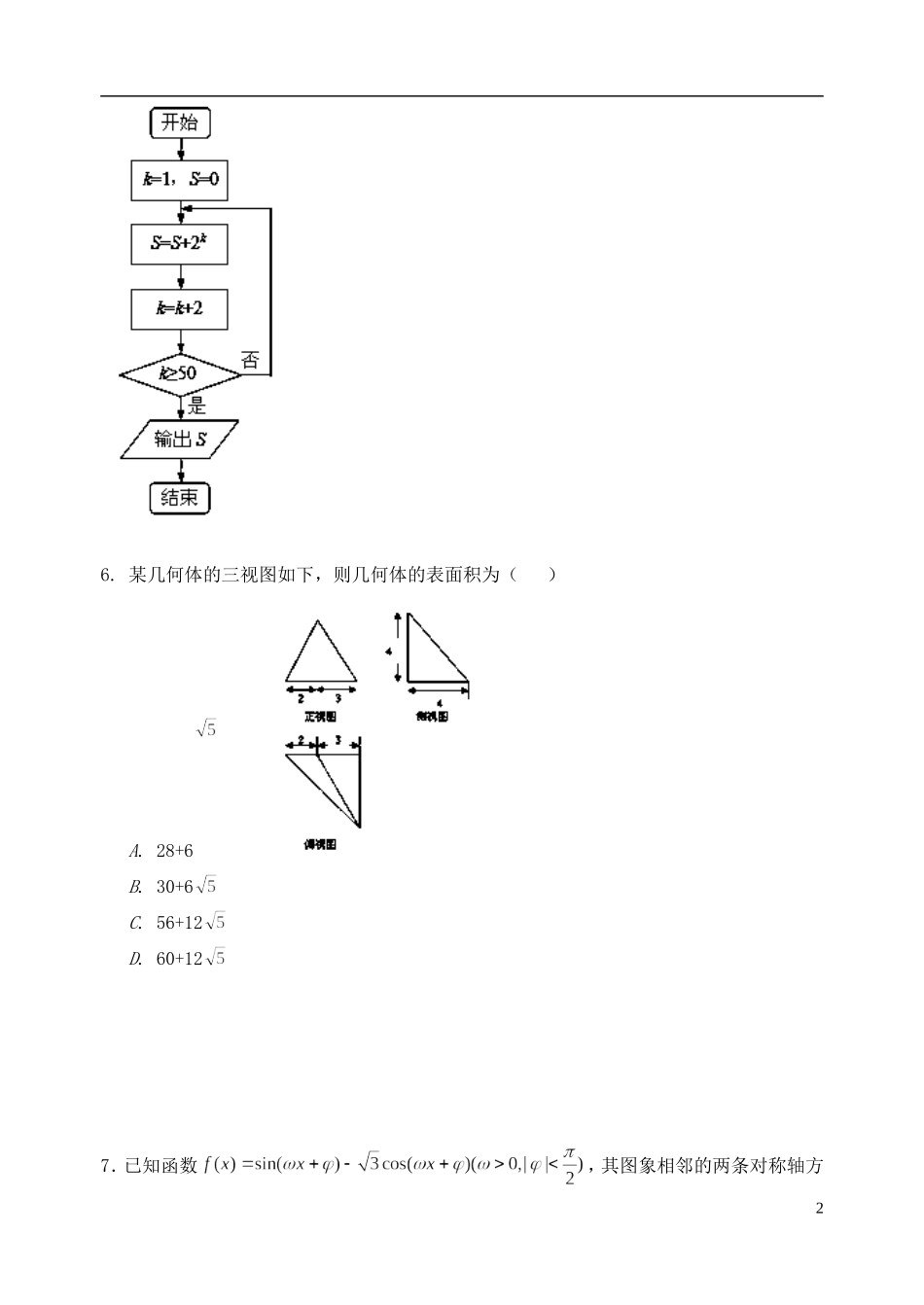 甘肃省兰州一中2013届高三数学第三次模拟考试试题-文-新人教A版_第2页