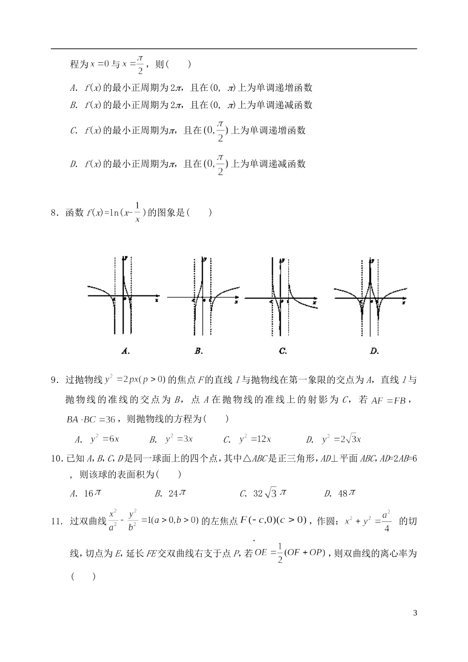 甘肃省兰州一中2013届高三数学第三次模拟考试试题-文-新人教A版_第3页
