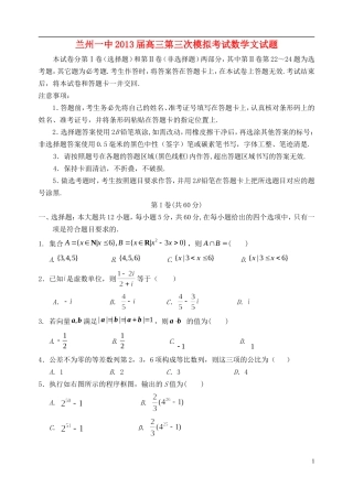 甘肃省兰州一中2013届高三数学第三次模拟考试试题-文-新人教A版