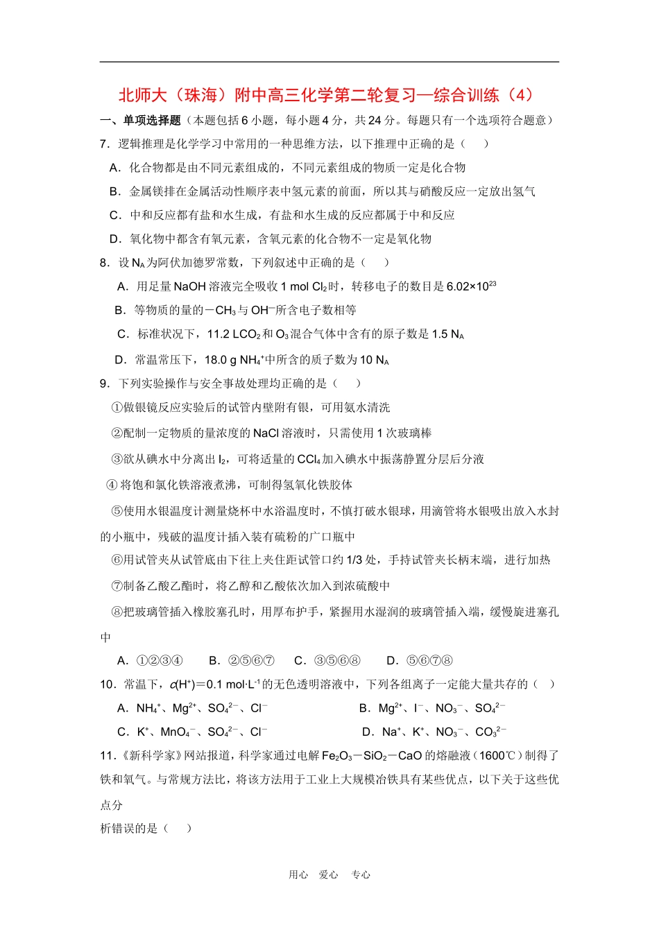 北师大(广东珠海)附中高三化学第二轮复习—综合训练(4人教版)_第1页