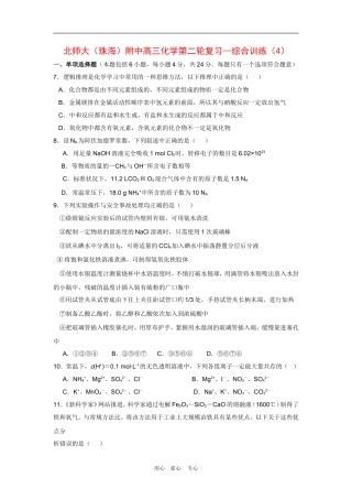 北师大(广东珠海)附中高三化学第二轮复习—综合训练(4人教版)