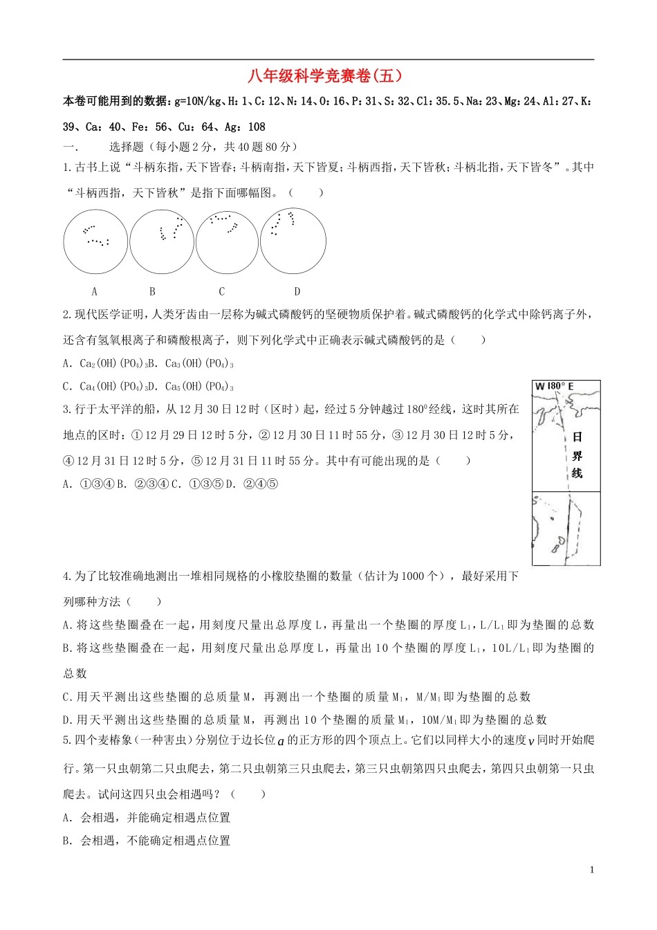 浙江省各市区八年级科学竞赛卷(五)_第1页