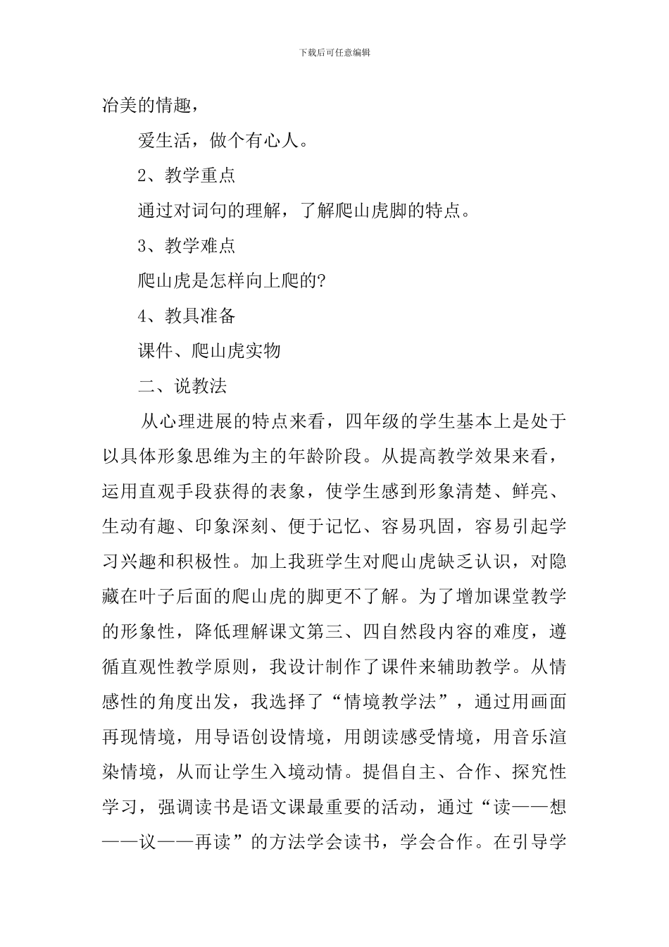 小学语文第六册《爬山虎的脚》说课稿_第2页