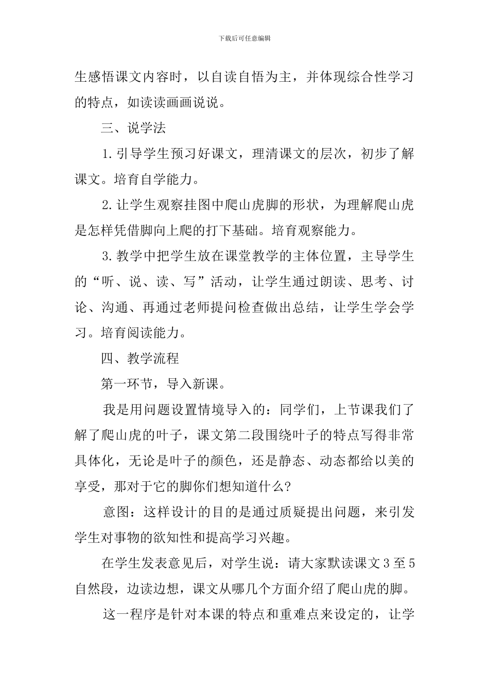 小学语文第六册《爬山虎的脚》说课稿_第3页