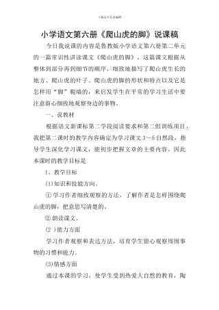 小学语文第六册《爬山虎的脚》说课稿