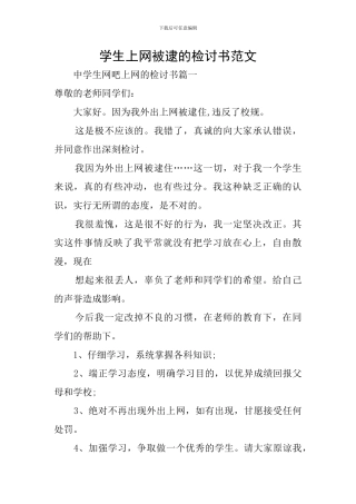 学生上网被逮的检讨书范文