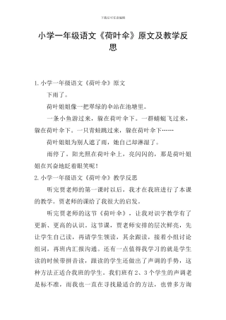 小学一年级语文《荷叶伞》原文及教学反思