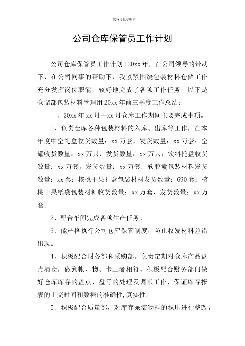 公司仓库保管员工作计划_第1页