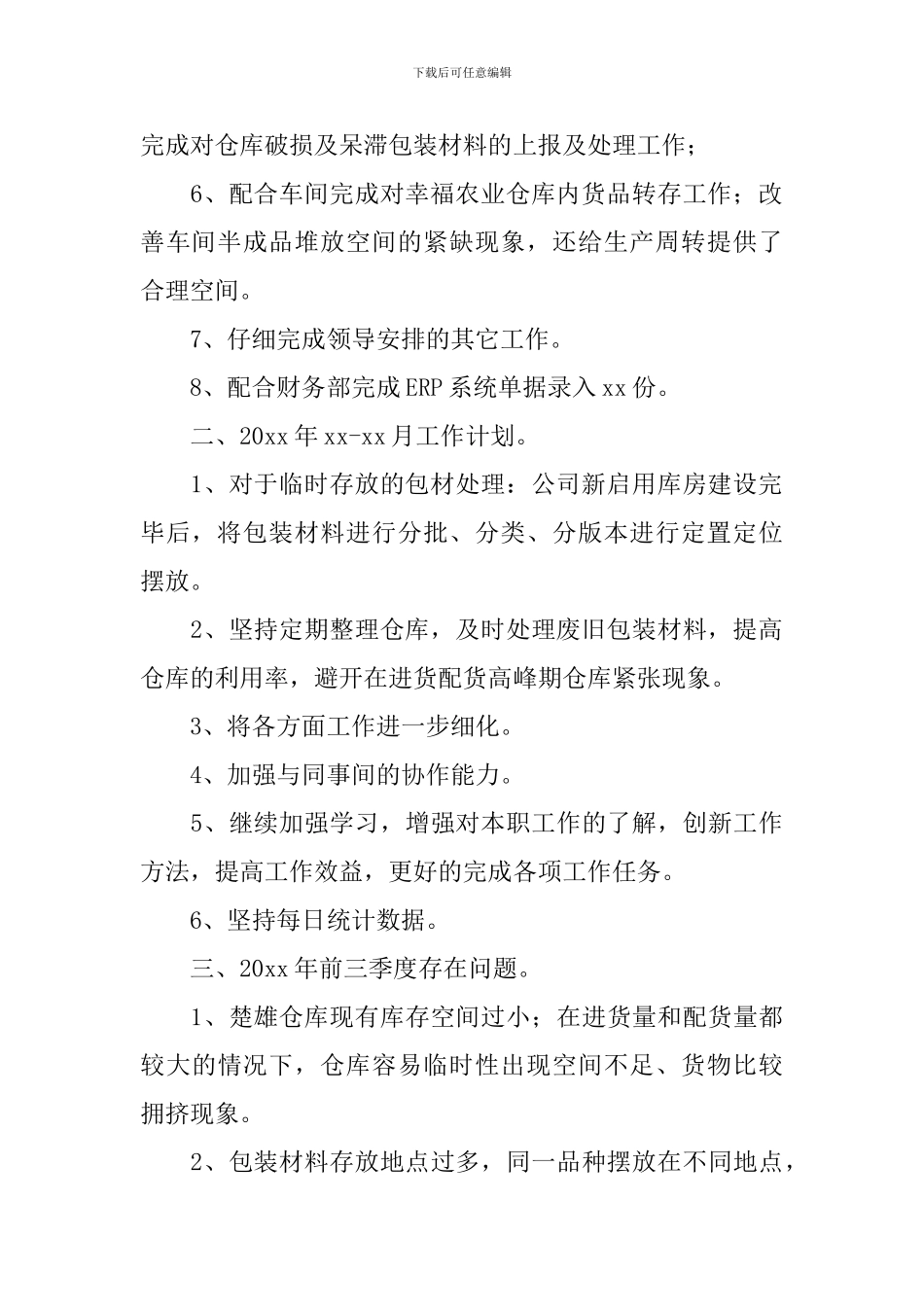 公司仓库保管员工作计划_第2页