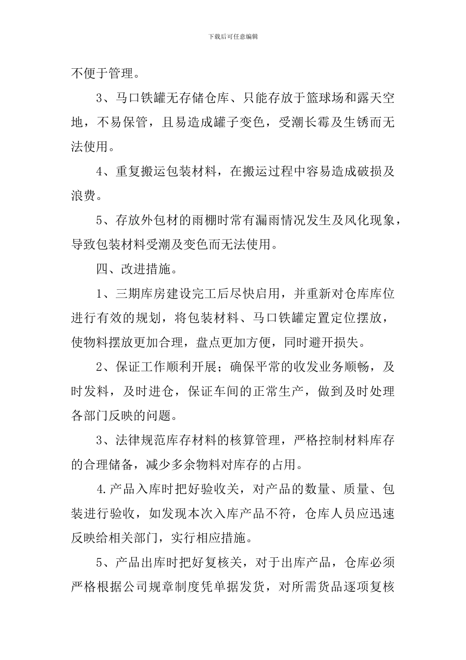 公司仓库保管员工作计划_第3页