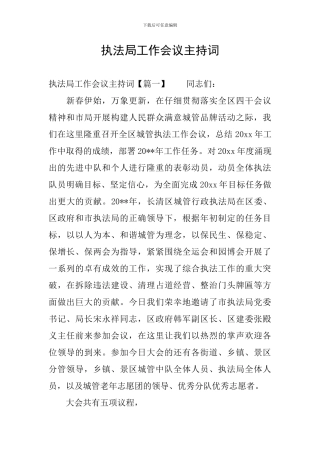 执法局工作会议主持词