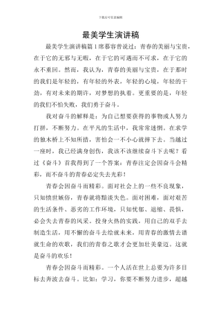 最美学生演讲稿