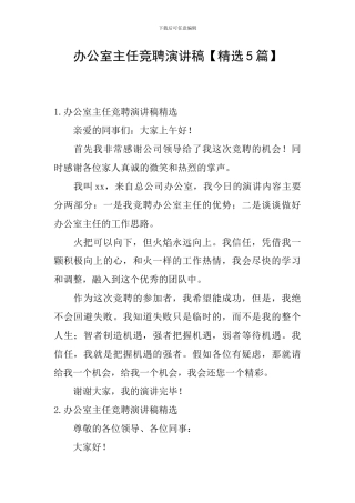 办公室主任竞聘演讲稿