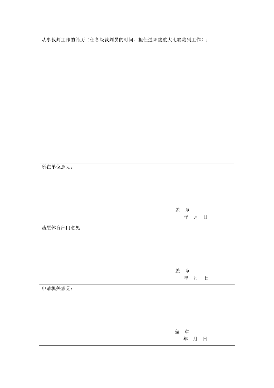申请等级裁判员登记表_第3页