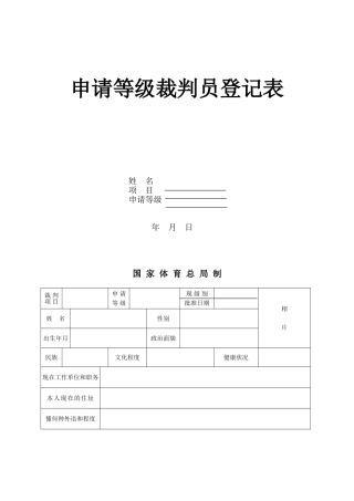 申请等级裁判员登记表