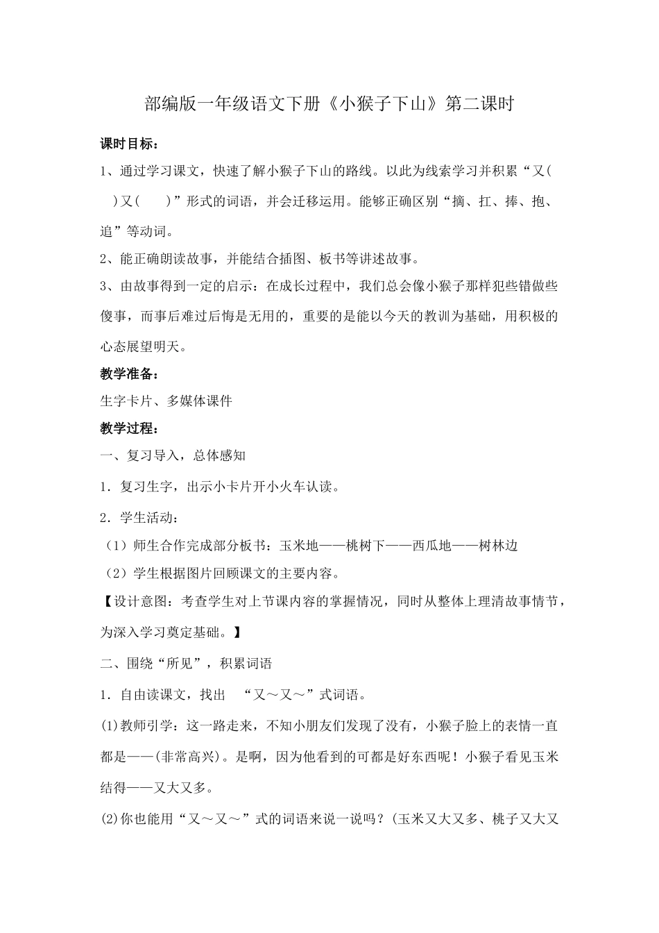 (部编)人教语文2011课标版一年级下册一年级下册《小猴子下山》_第1页