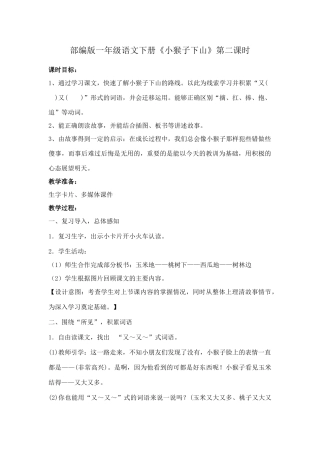 (部编)人教语文2011课标版一年级下册一年级下册《小猴子下山》