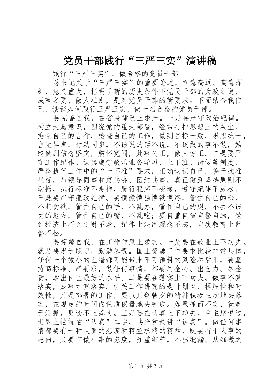 党员干部践行“三严三实”致辞演讲稿_第1页