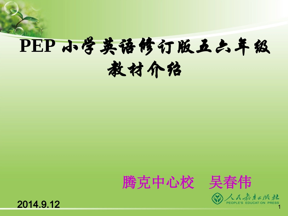 吴春伟PEP修订版五六年级教材介绍_第1页