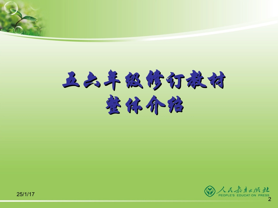 吴春伟PEP修订版五六年级教材介绍_第2页