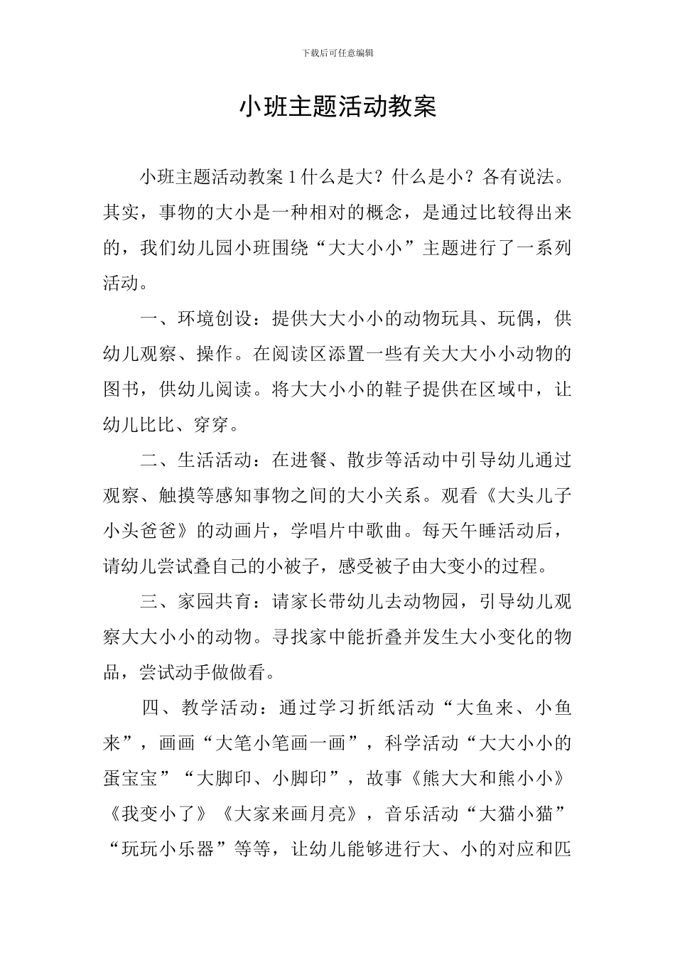 小班主题活动教案_第1页