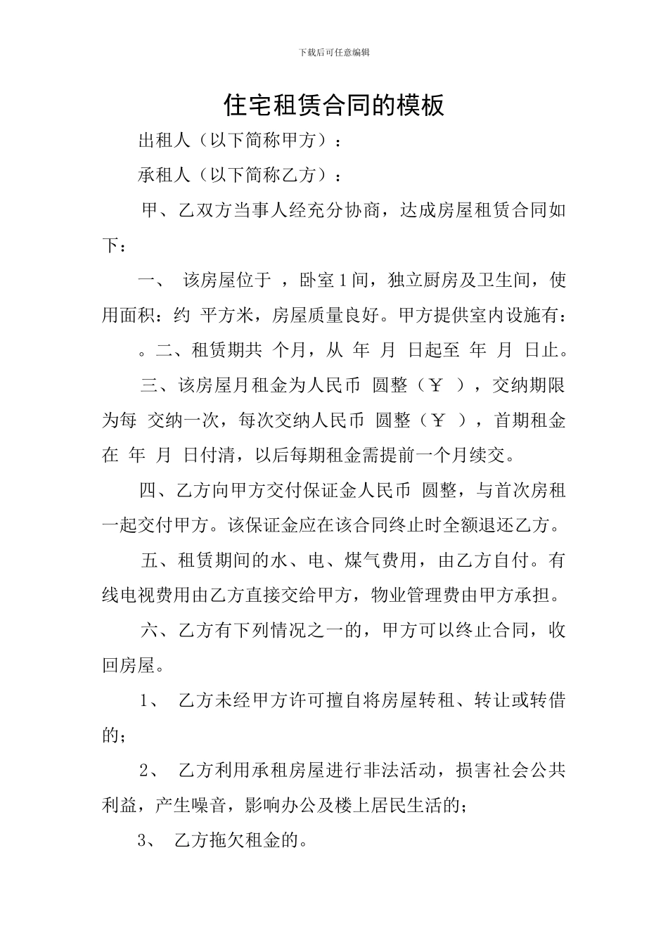 住宅租赁合同的模板_第1页