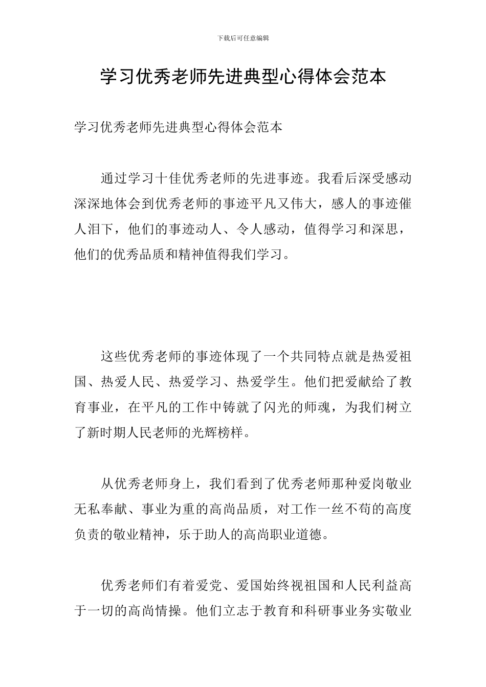 学习优秀老师先进典型心得体会范本_第1页