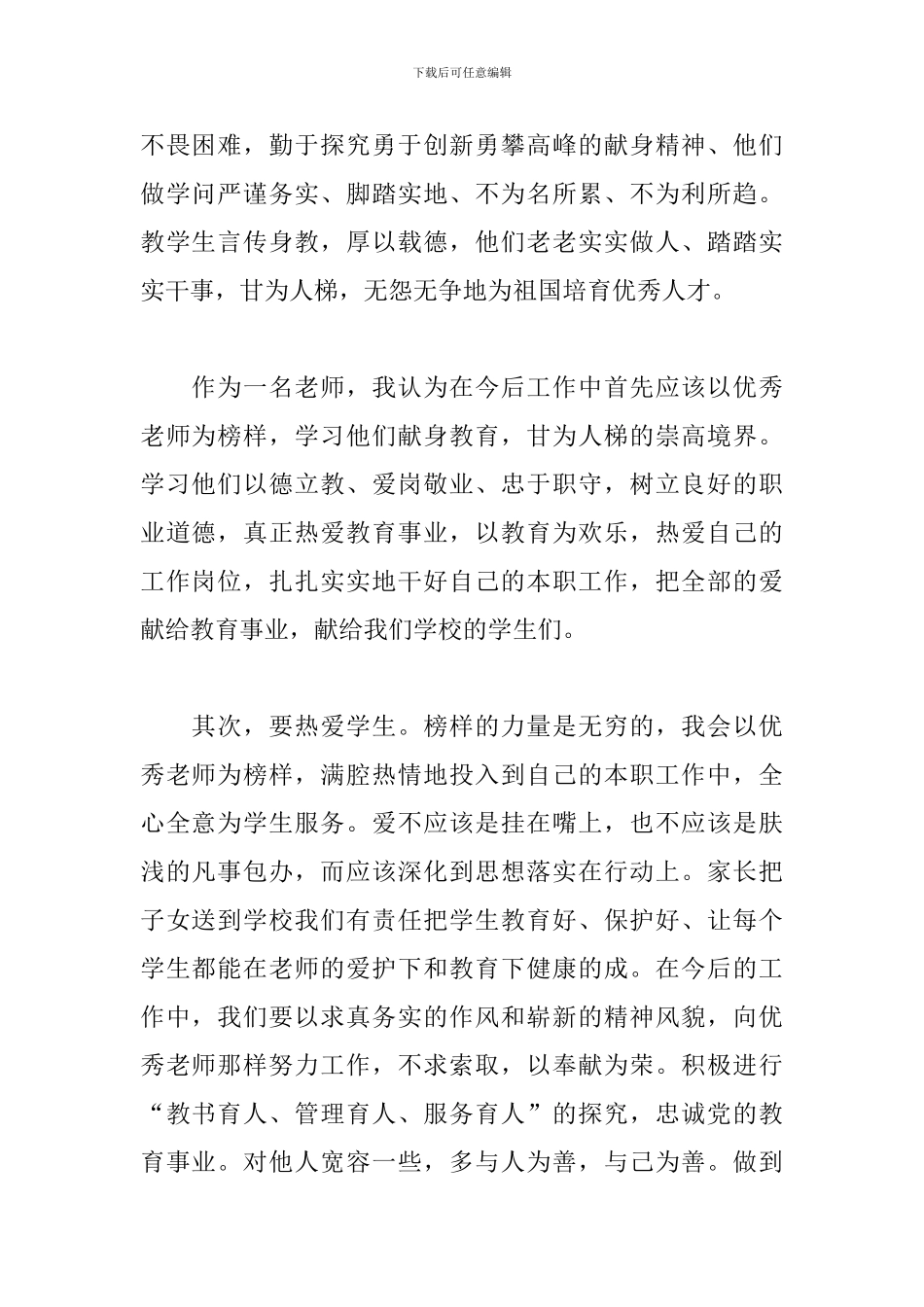 学习优秀老师先进典型心得体会范本_第2页