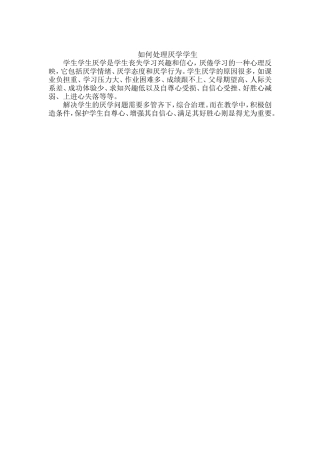 如何处理厌学学生