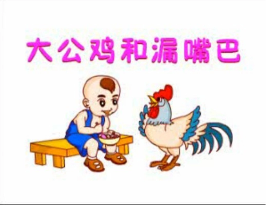 大公鸡和漏嘴巴_第1页