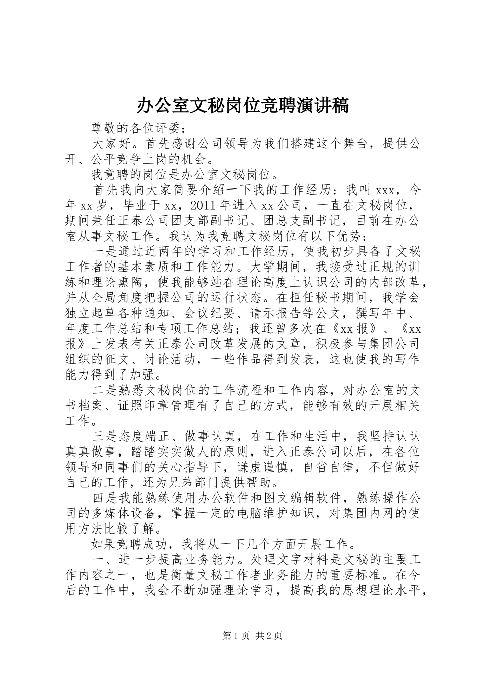办公室文秘岗位竞聘演讲稿范文_第1页
