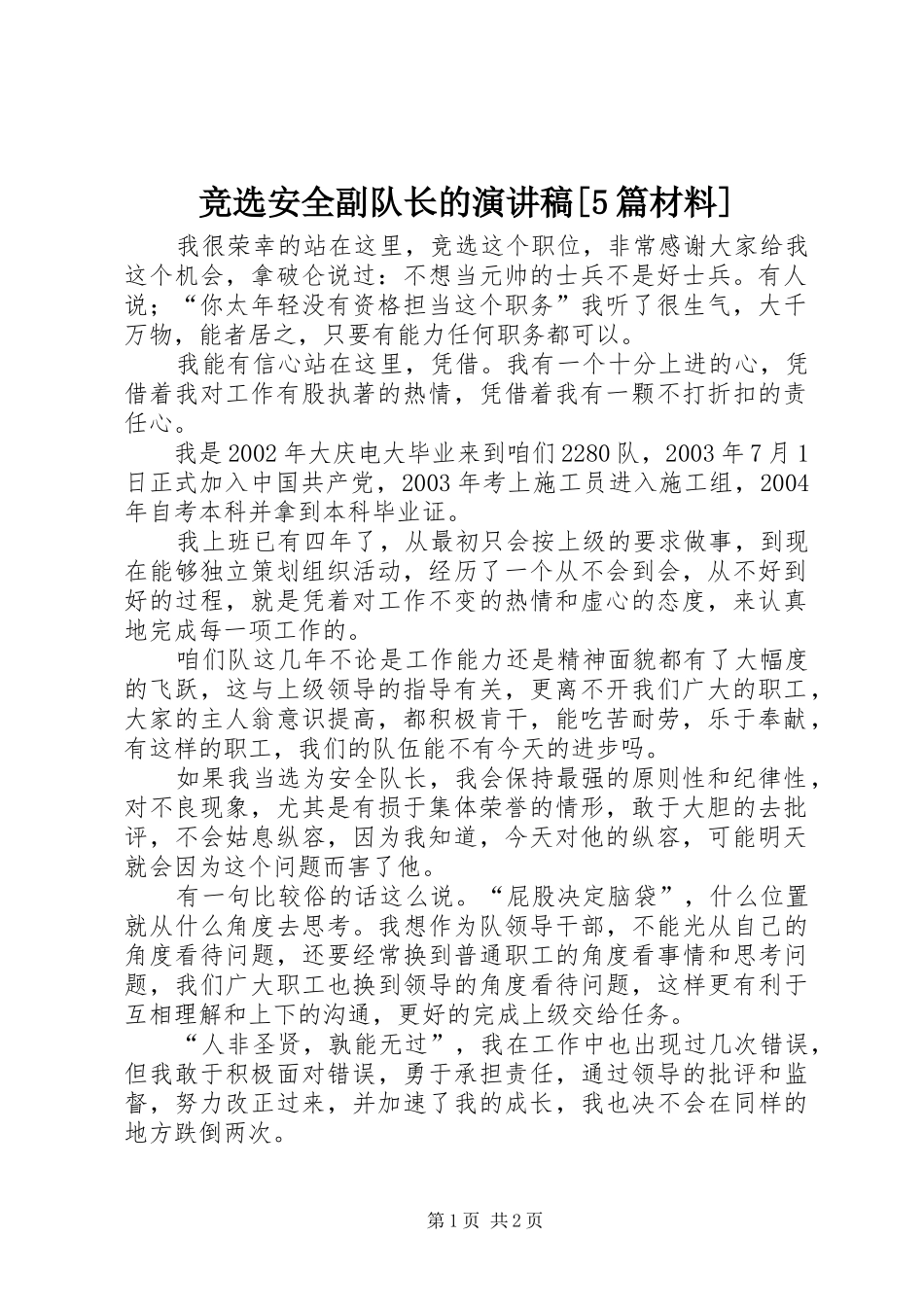 竞选安全副队长的致辞演讲稿[5篇材料]_第1页