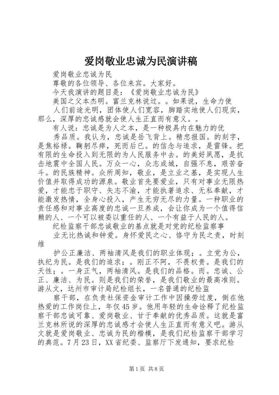 爱岗敬业忠诚为民演讲致辞_第1页