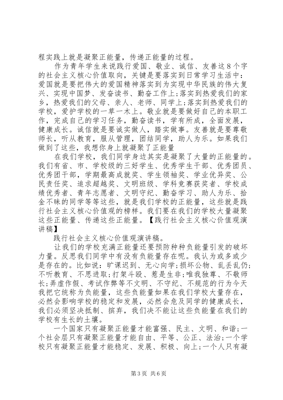 践行核心价值观主题演讲稿范文_第3页