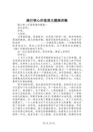 践行核心价值观主题演讲稿范文
