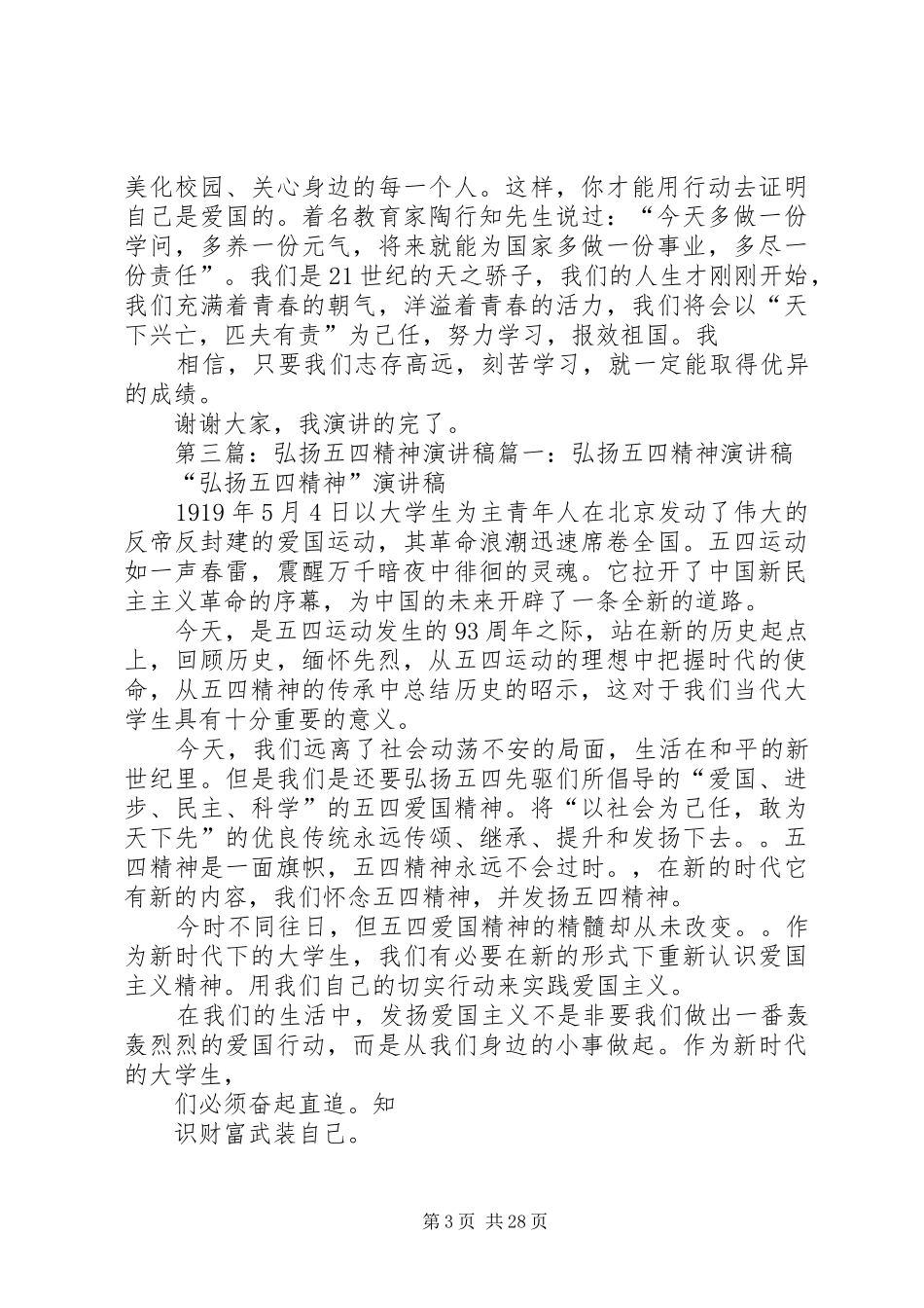 弘扬五四精神演讲稿范文_1_第3页