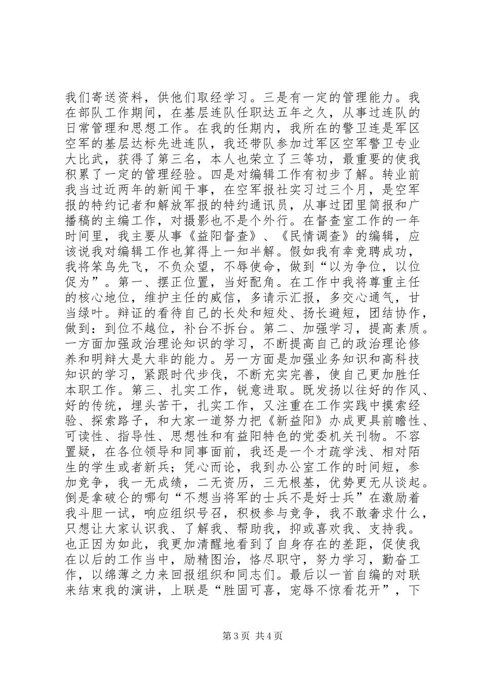 竞聘市委办公室副主任精彩演讲稿范文_第3页