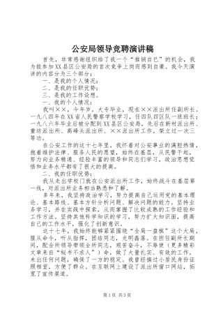 公安局领导竞聘演讲