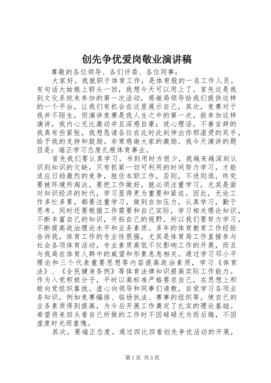 创先争优爱岗敬业演讲范文_第1页