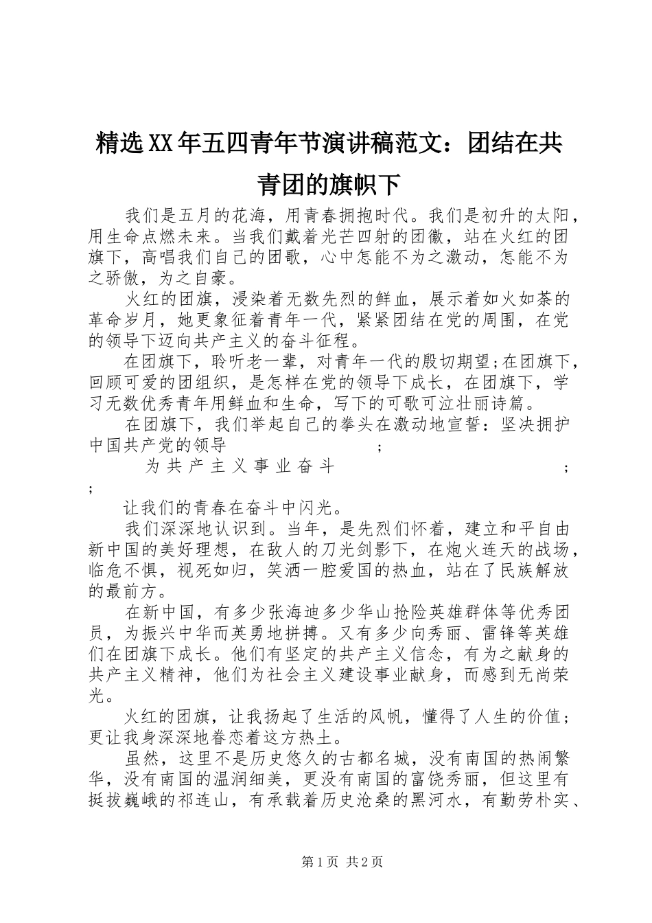 精选XX年五四青年节演讲稿：团结在共青团的旗帜下_第1页