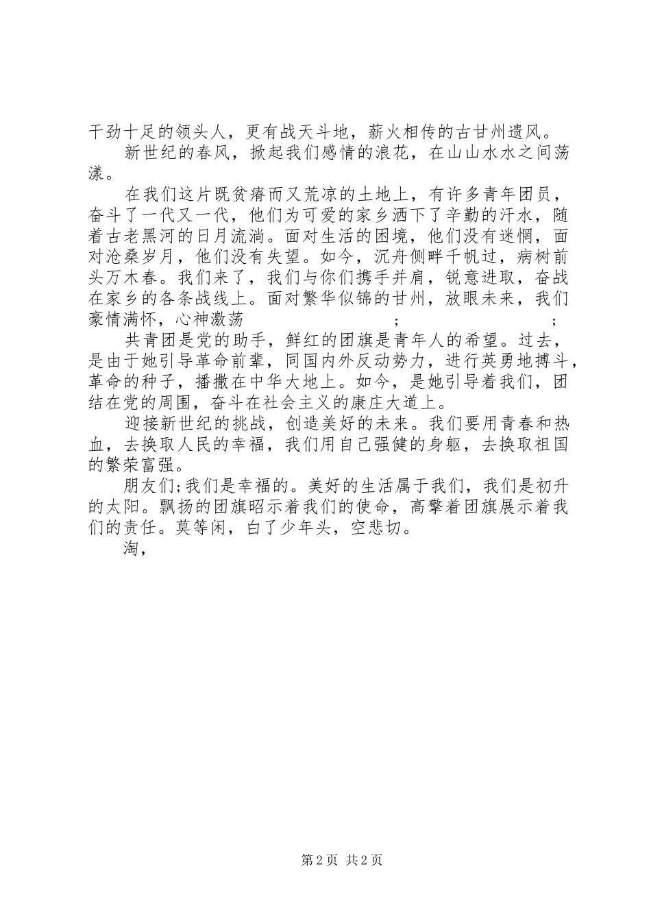 精选XX年五四青年节演讲稿：团结在共青团的旗帜下_第2页