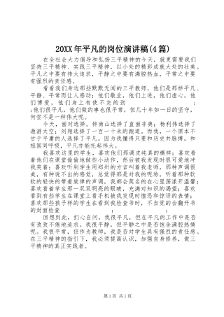 20XX年平凡的岗位演讲(4篇)