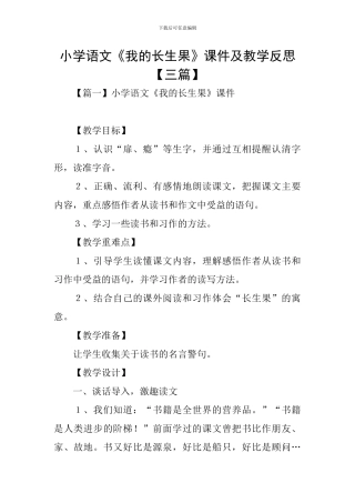 小学语文《我的长生果》课件及教学反思