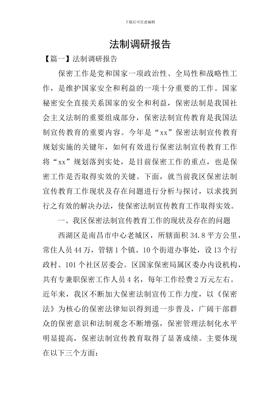 法制调研报告_第1页