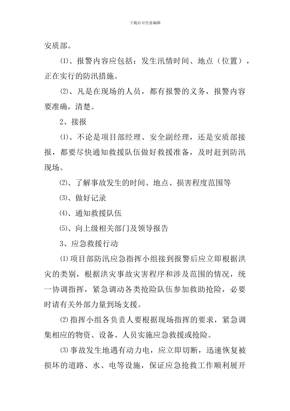 防汛应急预案演练计划范文_第2页