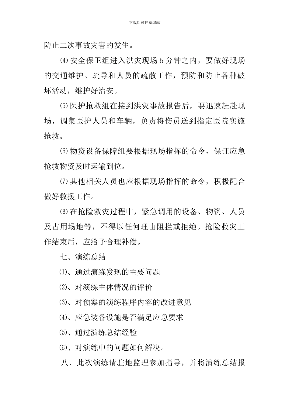 防汛应急预案演练计划范文_第3页